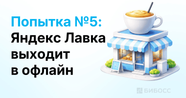 Яндекс Лавка открывает общепит в Москве и развивает франшизу в регионах
