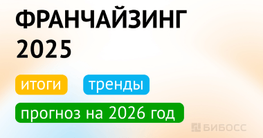 Итоги 2025 года во франчайзинге: тренды, популярные франш...