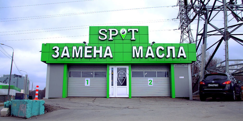 Франшиза Замена масла SPOT