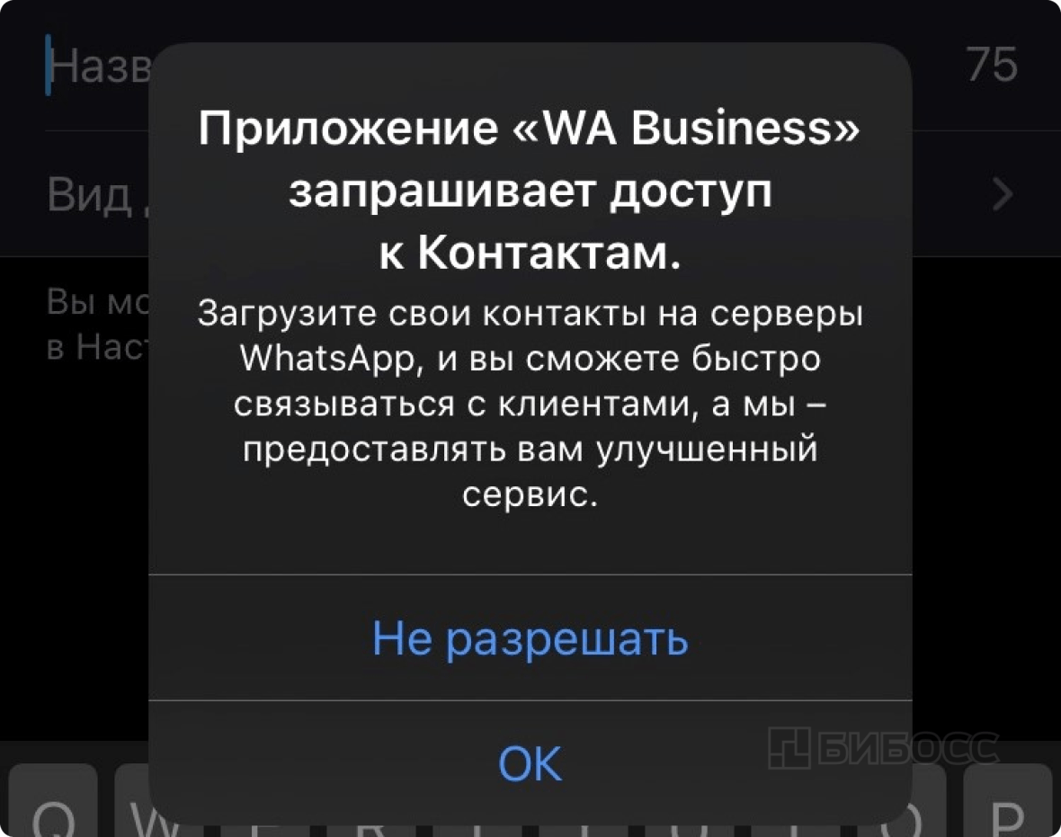 Открытие доступа к Контактам приложению WA Business