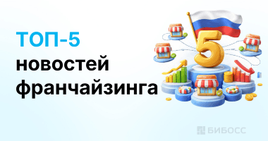 Топ-5 главных новостей франчайзинга в России в 2026 году