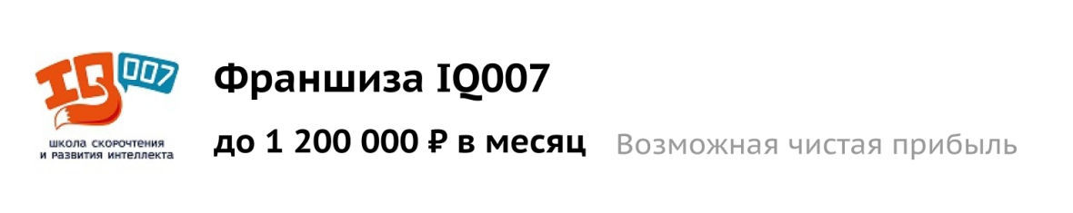 Франшиза IQ007