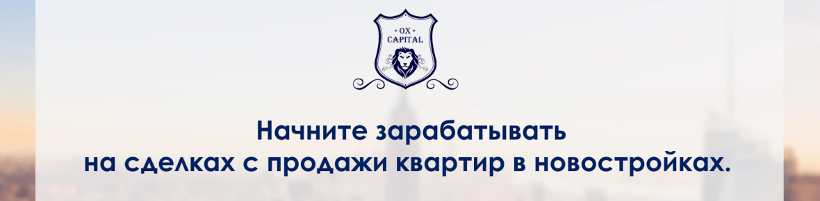 Франшиза OX Capital - агентство недвижимости