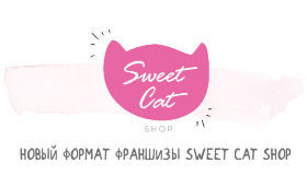 Новый формат франшизы SWEET CAT SHOP