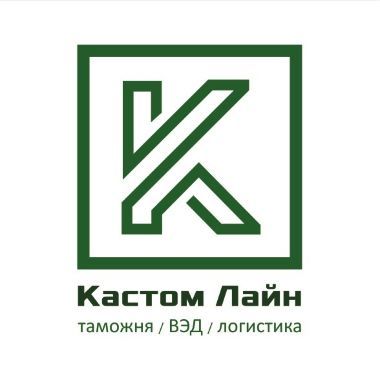 Таможенное оформление