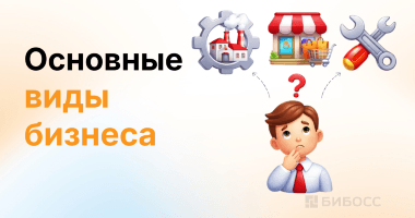 Виды бизнеса