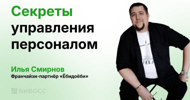 Секреты успешного управления персоналом: опыт франчайзи «...