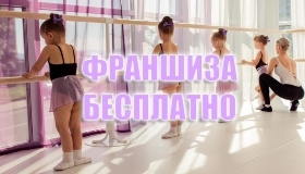 Как получить франшизу бесплатно? Lil Ballerine получает субсидию!