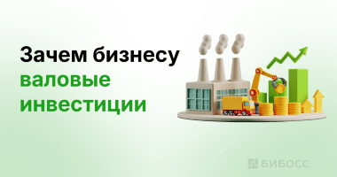 Валовые инвестиции: что это такое и почему они важны для ...