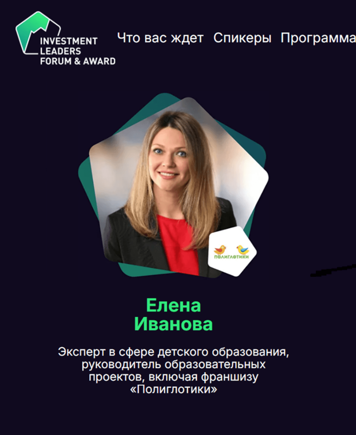 Елена Иванова, руководитель сети Полиглотики, выступит на INVESTMENT LEADERS FORUM‑2025