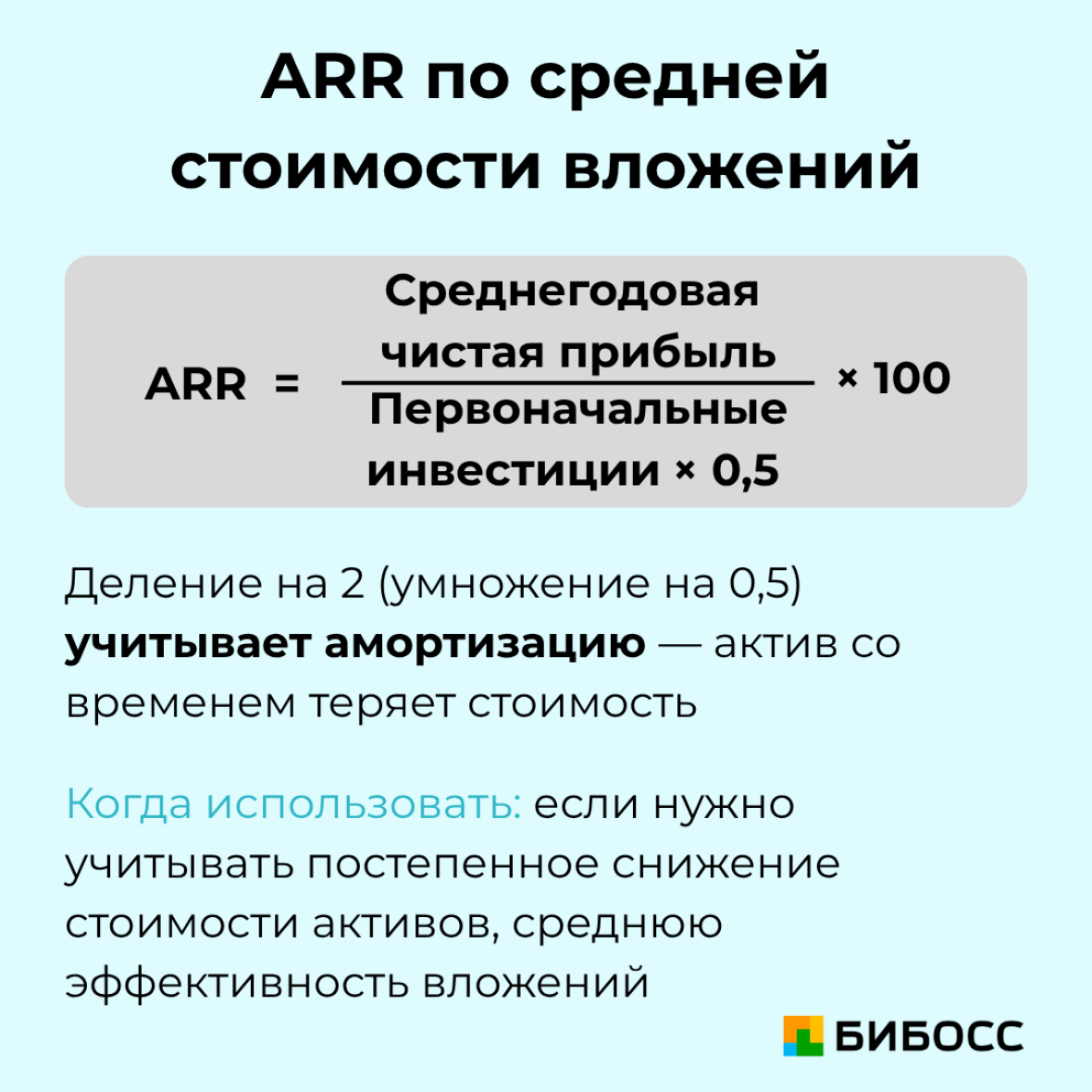 расчет arr по средней стоимости вложений