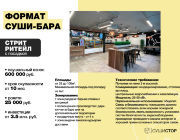 Стрит Ритейл с посадкой