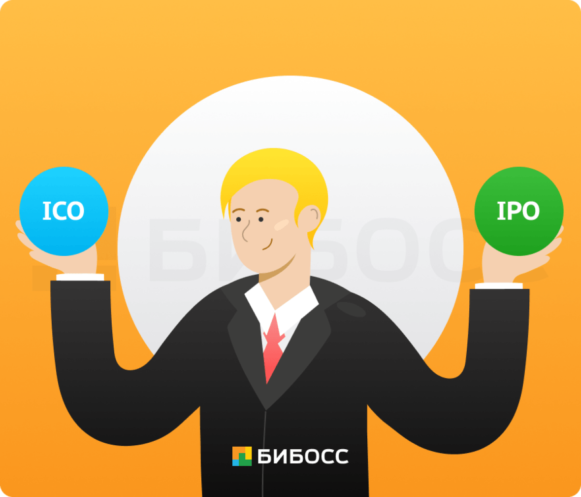 ICO и IPO: есть ли разница?
