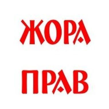 Жора