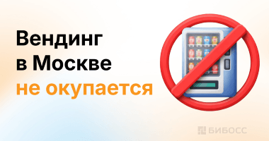 Тысячи автоматов исчезают из Москвы — вендинг больше не окупается
