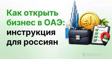 Как открыть бизнес в ОАЭ: пошаговая инструкция регистраци...