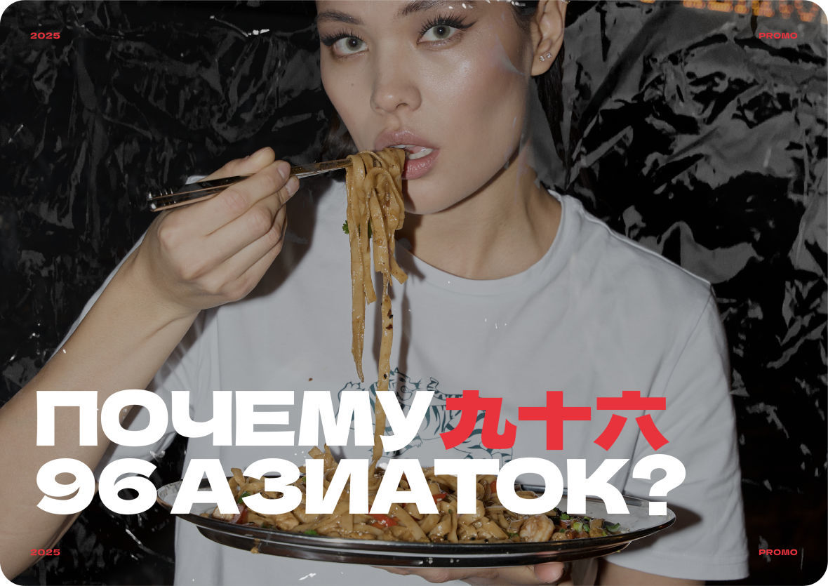 Франшиза 96 азиаток