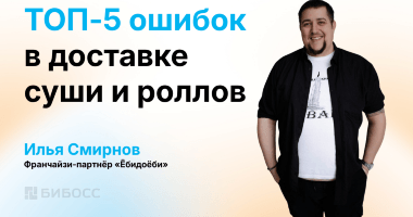 5 критических ошибок в доставке суши и роллов: опыт владе...