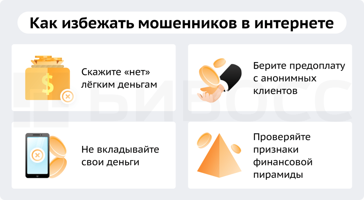 как избежать мошенников в интернете