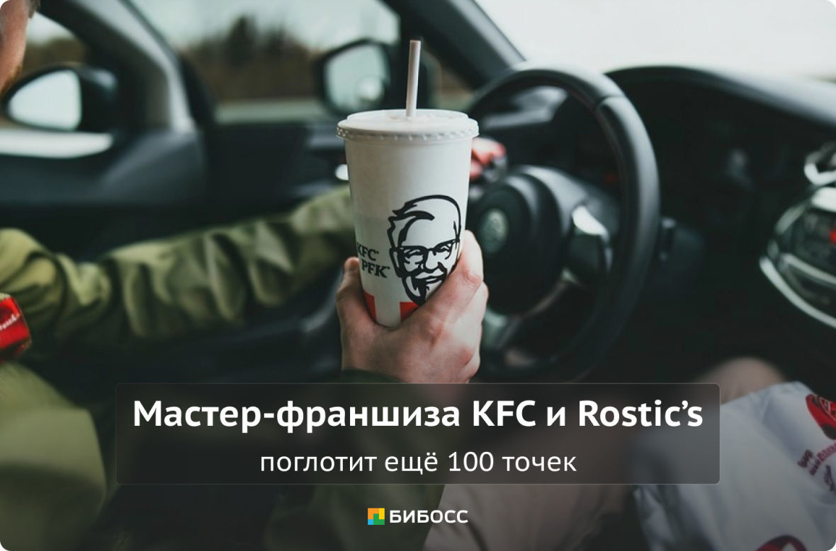 Франшиза Rostic’s расширяет свою сеть