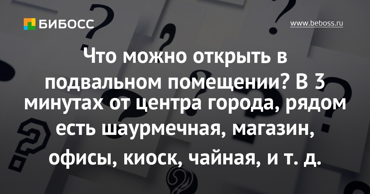 Магазин В Подвальном Помещении Магазин В Подвальном Помещении