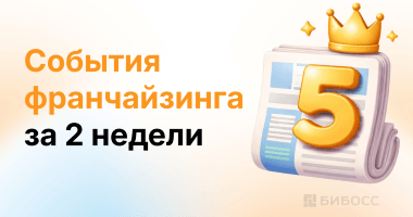 Российский франчайзинг выходит на новый этап: 5 главных событий последних недель