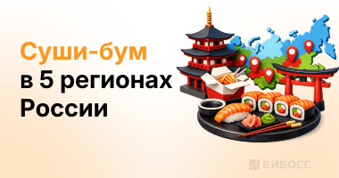 В пяти регионах России вырос спрос на японскую кухню