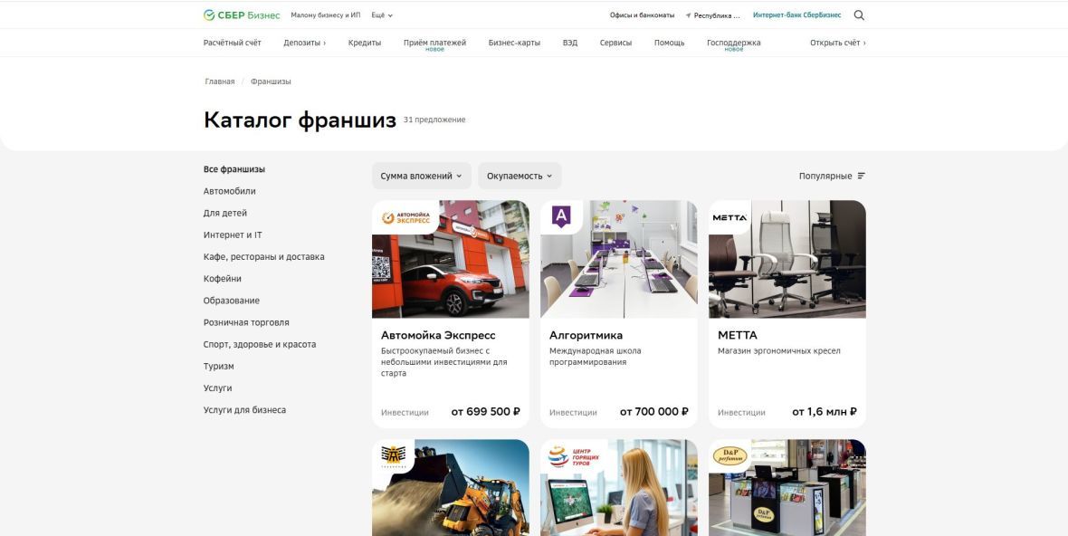 Каталог франшиз Сбербанк