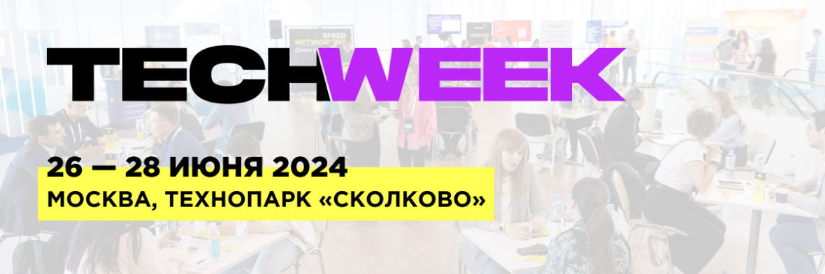 Конференция TECH WEEK 2024