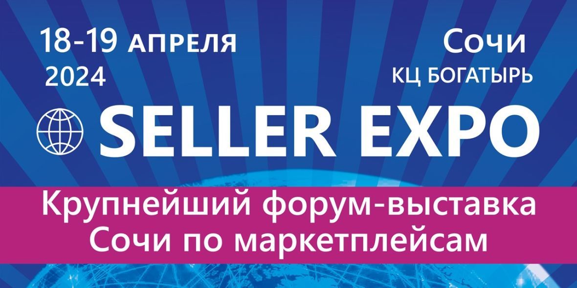 форум-выставка Seller Expo