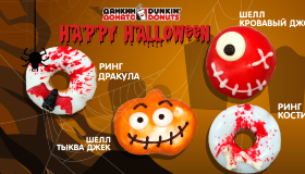 Хэллоуинская коллекция в Dunkin Donuts