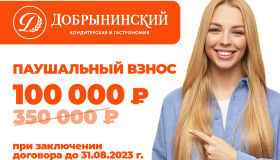 Добрынинский объявляет скидку -250 000 руб. на паушальный взнос для новых партнеров 