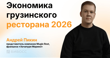Сколько стоит открыть грузинский ресторан в 2026 году?