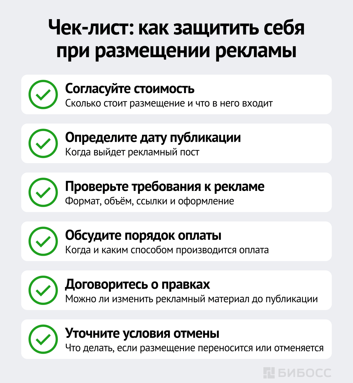 Чек-лист: как защитить себя при размещении рекламы
