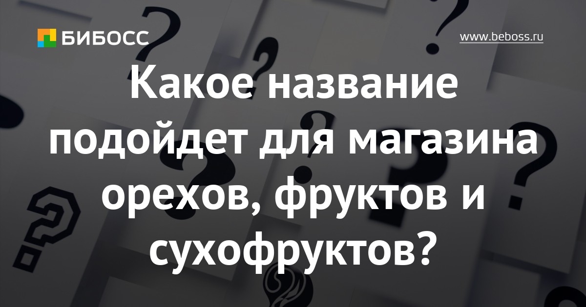 Как Назвать Магазин Фруктов И Овощей Как Назвать Магазин Фруктов И Овощей