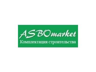 Компания АСБОмаркет
