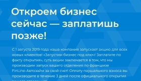 Акция для новых партнеров, паушальный взнос по факту открытия!