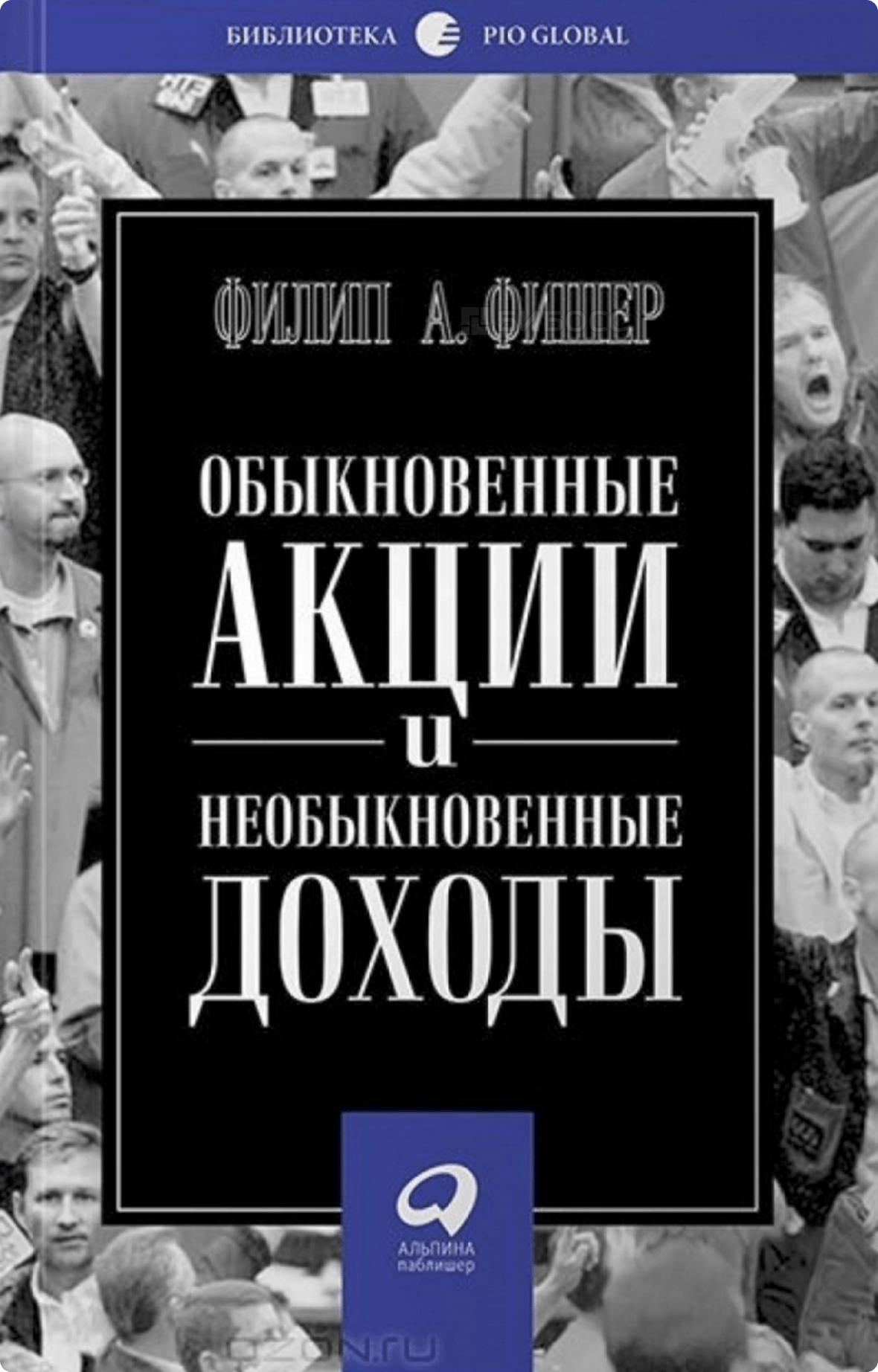 Филип А. Фишер. «Обыкновенные акции и необыкновенные доходы»