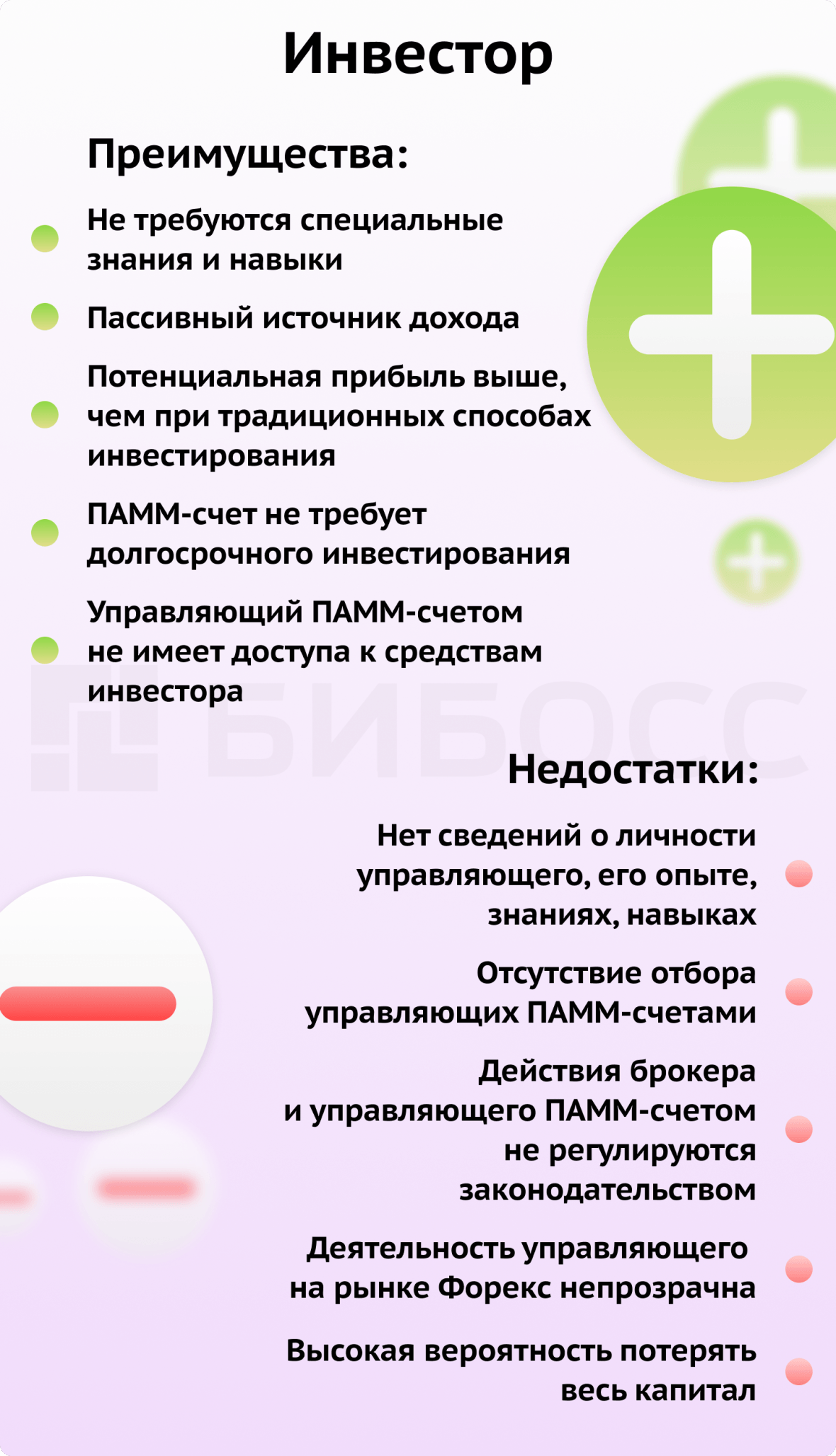 Плюсы и минусы ПАММ-счетов&nbsp;для инвестора