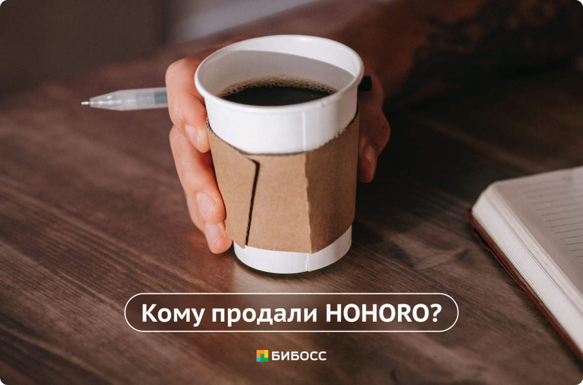 кому продали HOHORO?