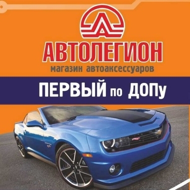 Автолегион Допоборудование