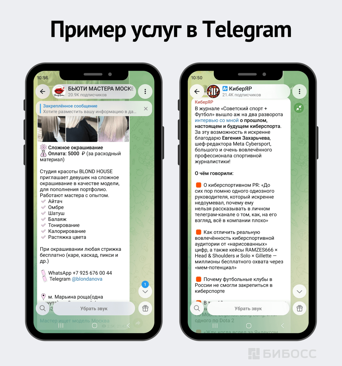 Пример услуг в Telegram