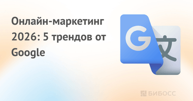 5 главных трендов онлайн-маркетинга в 2026 году по версии...