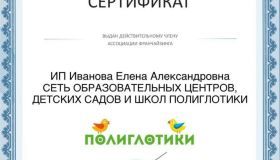 «Полиглотики» публикуют сертификат члена Российской ассоциации франчайзинга 