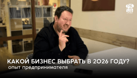 КАКОЙ БИЗНЕС ВЫБРАТЬ В 2026 ГОДУ?