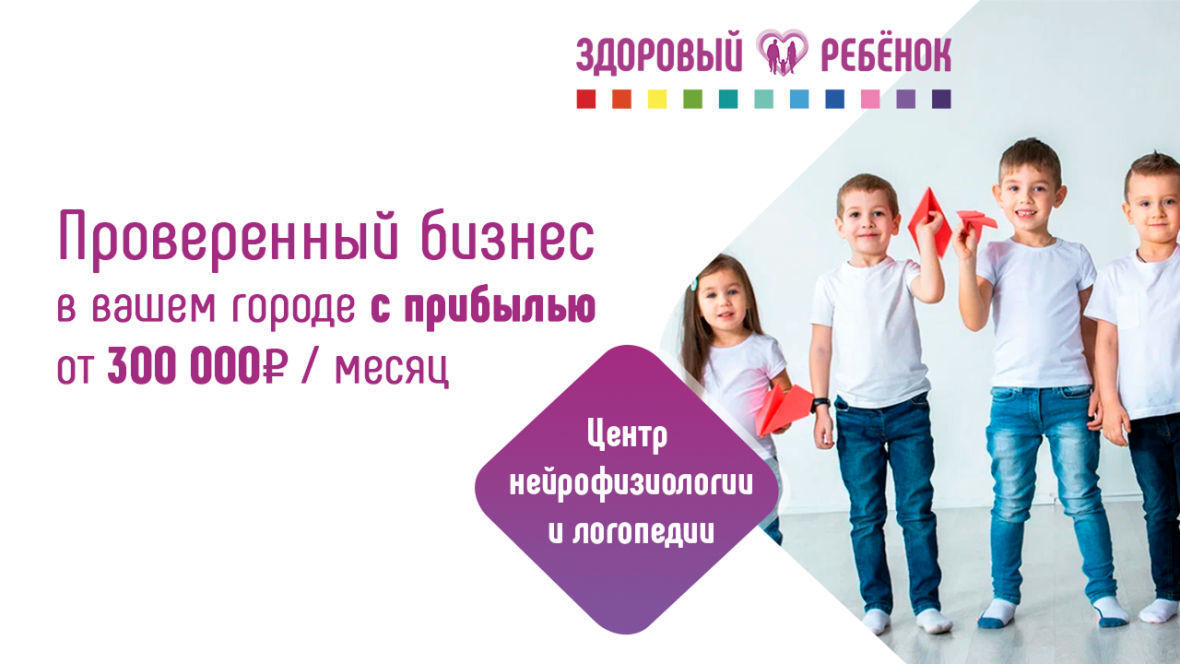 франшиза здоровый ребенок