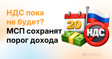 В России отложат снижение порога освобождения от НДС