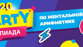 Олимпиада по ментальной арифметике SmartyKids