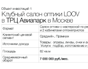 Открытие новой клубной оптики LOOV в ТРЦ Авиапарк - лучшем на 2025 год ТРЦ в Москве. Листайте галерею