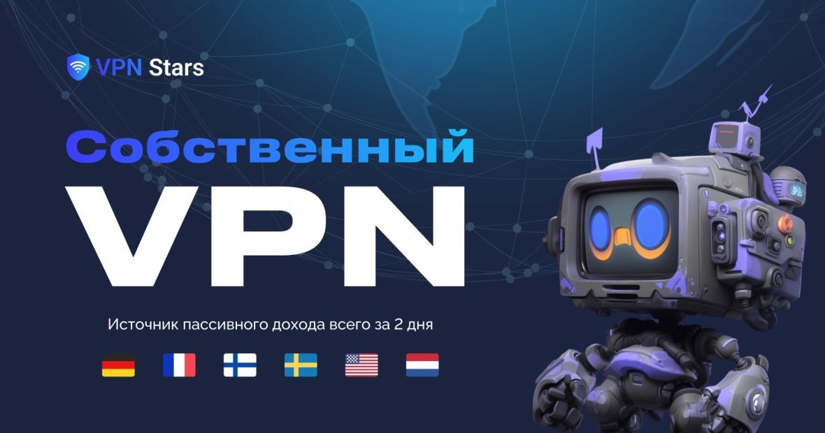 Франшиза VPN Stars